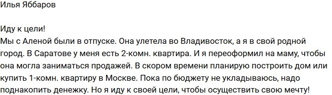 Илья Яббаров: Надо немного подкопить!