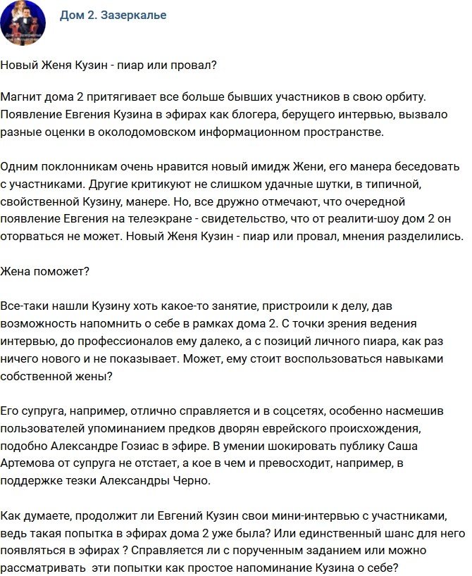Мнение: Евгений Кузин не может оторваться от проекта?