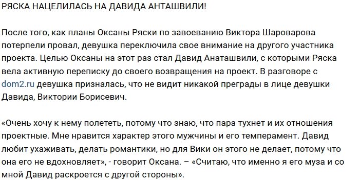 Блог редакции: Оксане Ряске приглянулся Давид Анташвили