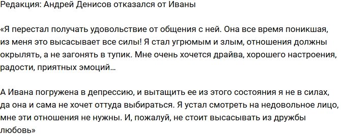 Из блога Редакции: Андрей Денисов отказался от ухаживаний за Иваной