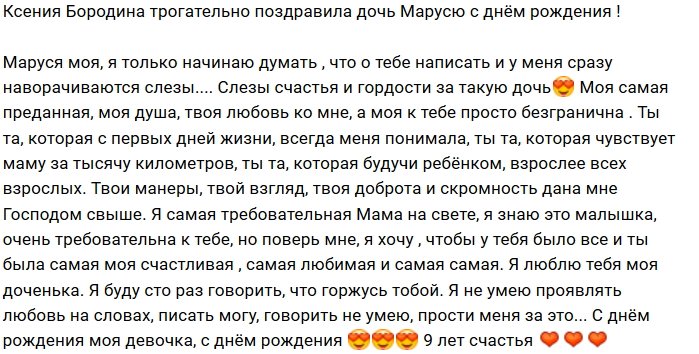 Ксения Бородина: Моя душа, я горжусь тобой!