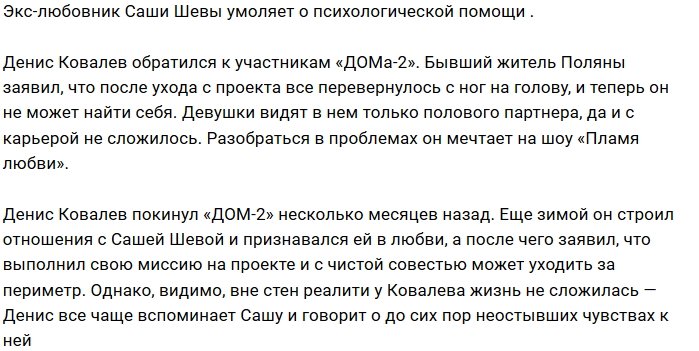 Денис Ковалев просит помощи на шоу «Пламя любви»