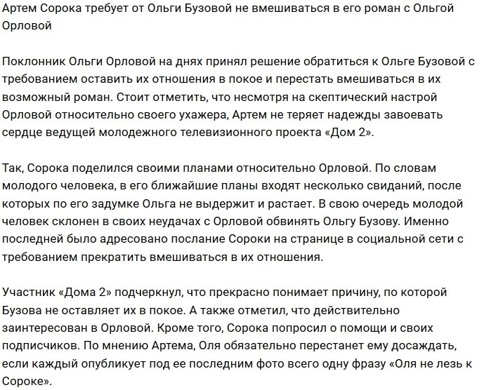 Артём Сорока обвинил Бузову в саботаже его романа с Орловой