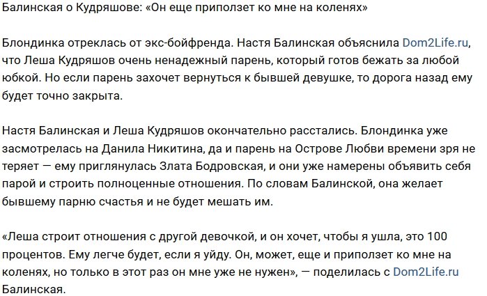 Настя Балинская: Он ещё будет умолять о прощении