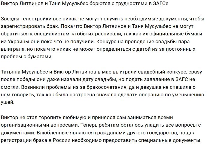 Литвинов и Мусульбес вступили в «войну» с российскими ЗАГСами