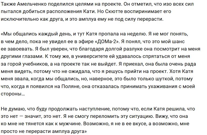 Евгений Амельченко: Я так и остался только другом