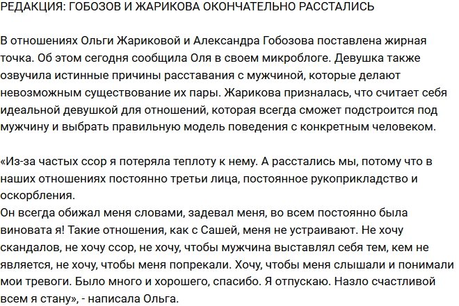 Из блога Редакции: Гобозов и Жарикова окончательно разбежались