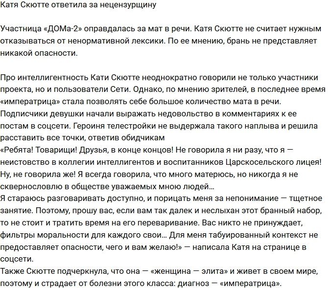 Екатерина Скютте ответила за ненормативную лексику