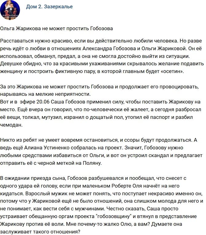 Мнение: Жарикова не хочет простить Гобозова?