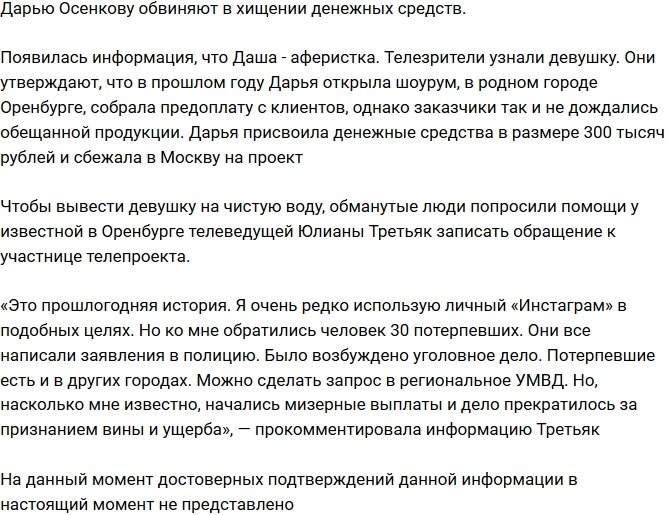 Дарью Осенкову обвинили в хищении крупной суммы денег
