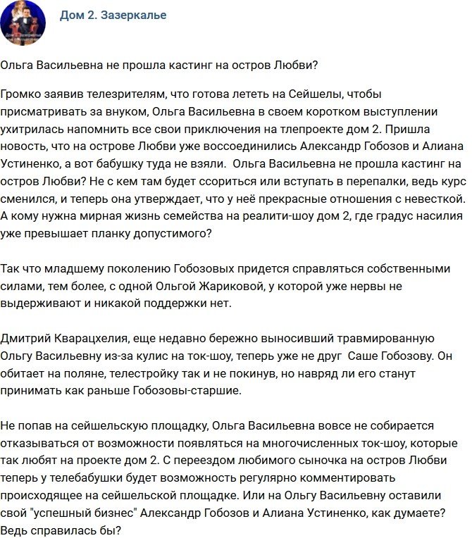Мнение: Ольга Васильевна не прошла кастинг на Сейшелы?