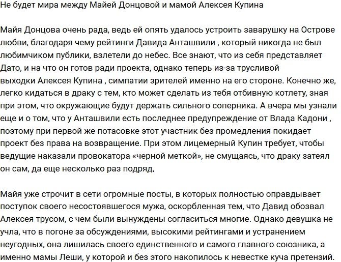 Майя Донцова получила врага в лице мамы Алексея Купина?