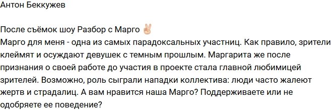 Антон Беккужев: Марго - парадоксальная участница