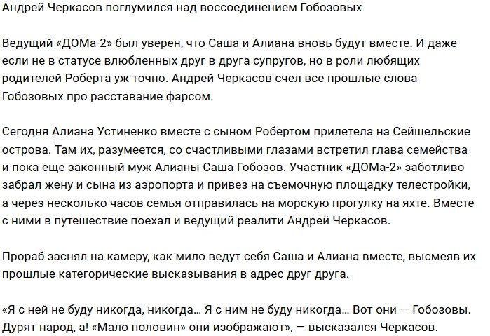 Андрей Черкасов: Гобозовы снова дурят народ!