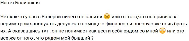 Анастасия Балинская: Он не знает, как вести себя со мной
