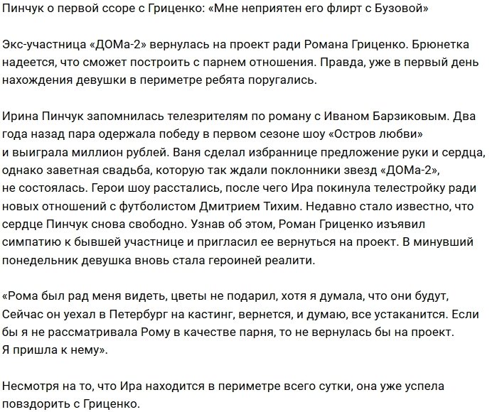 Ирина Пинчук: Обидно, что он продолжает флиртовать