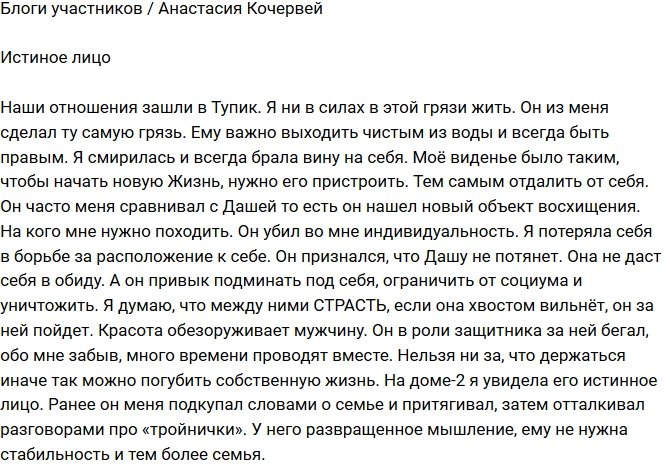 Анастасия Кочервей: Он убил во мне индивидуальность!