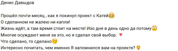 Денис Давыдов: Я ни капли не жалею об уходе!