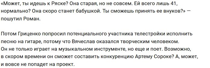 Роман Гриценко оценил претенденток для прихода на Дом-2