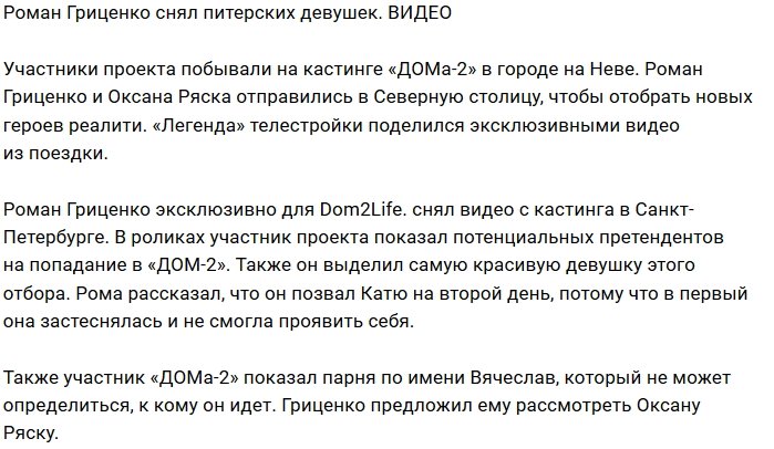 Роман Гриценко оценил претенденток для прихода на Дом-2