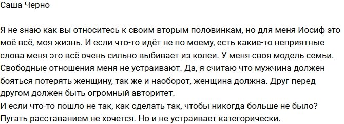 Александра Черно: Свободные отношения не для меня