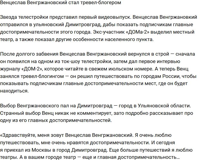 Венцеслав Венгржановский решил податься в тревел-блогеры