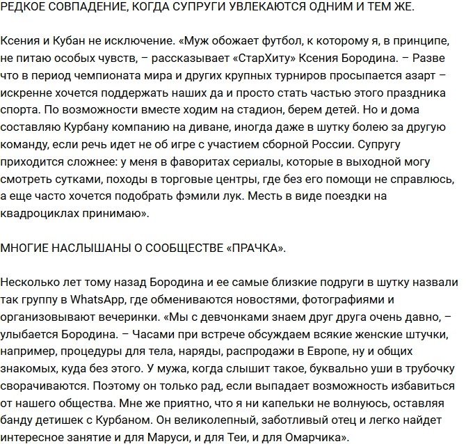 Ксения Бородина: Наши отношения прошли проверку на прочность