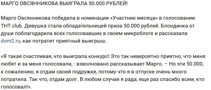 Блог редакции: Овсянникова разбогатела на 50 тысяч