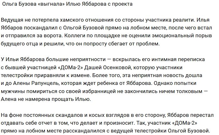 Ольгу Бузову возмутило хамское поведение Ильи Яббарова