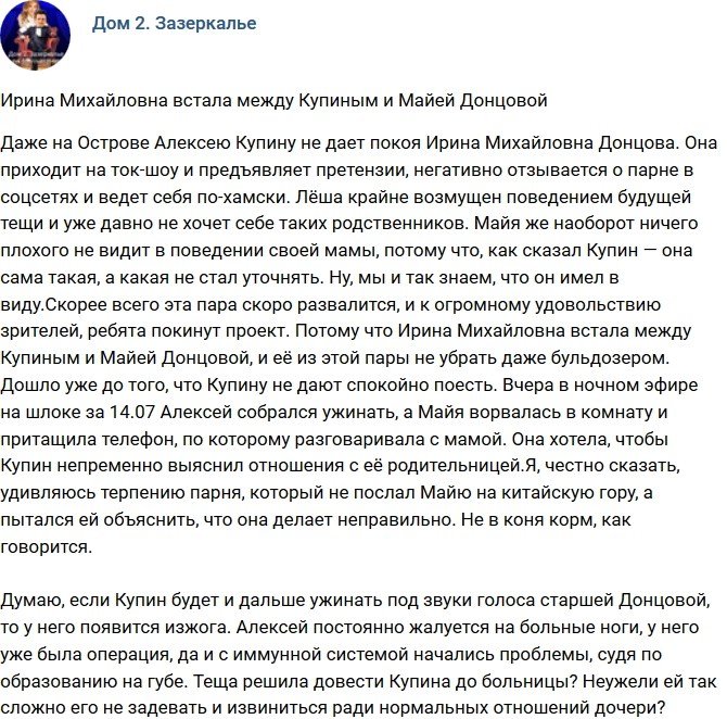 Мнение: Ирина Донцова опять встала между Купиным и Майей