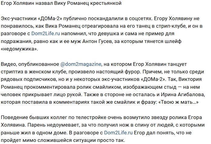 Егор Холявин заявил, что Виктория Романец - «девушка из села»