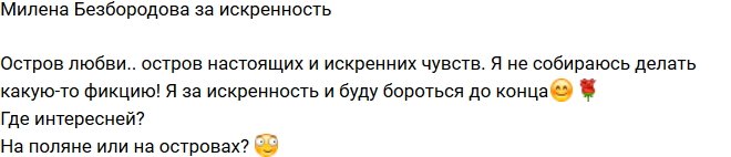 Милена Безбородова: Я не буду строить фикцию!