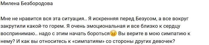 Милена Безбородова: Мне не нравится эта ситуация