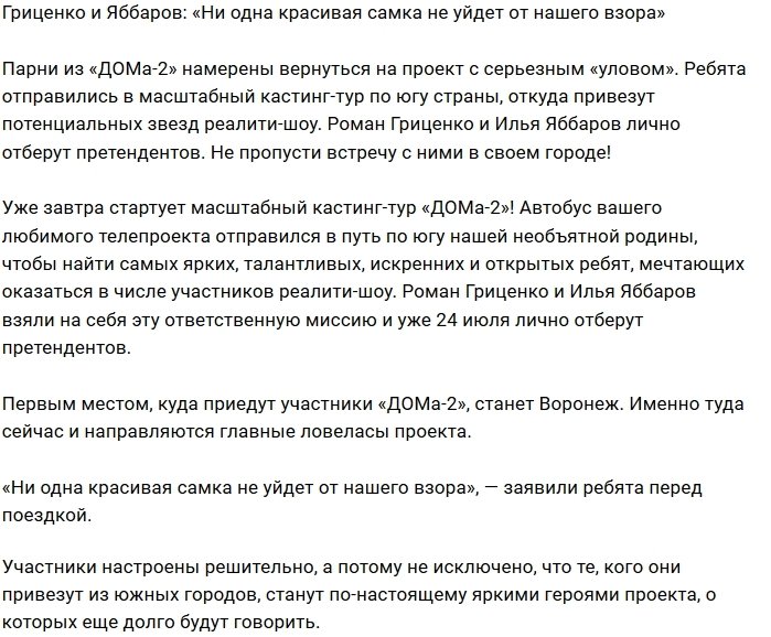 Гриценко и Яббаров в поисках новых участников для Дома-2