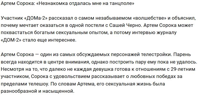 Артём Сорока: Саша не «цепанула» меня в интимном плане