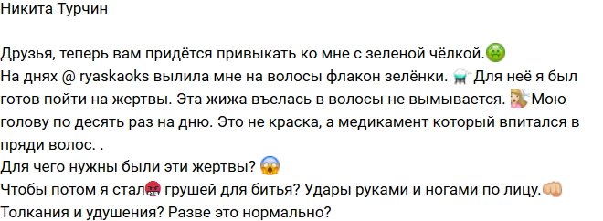 Никита Турчин: Медикамент впитался в пряди волос!