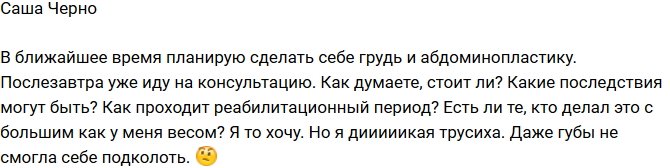Александра Черно: Хочу сделать маммопластику