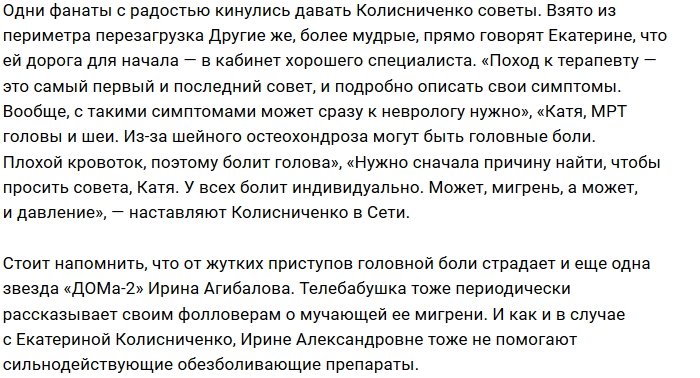 Катя Колисниченко жалуется на мучительные мигрени