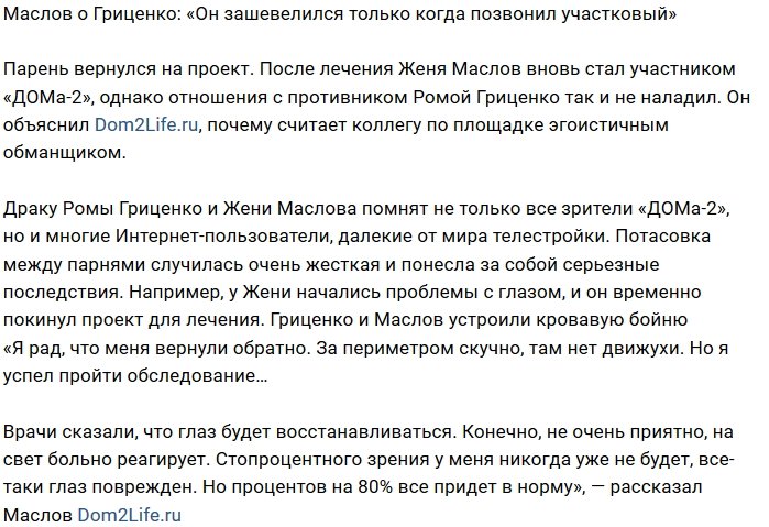 Евгений Маслов: Позвонил участковый, и он зашевелился