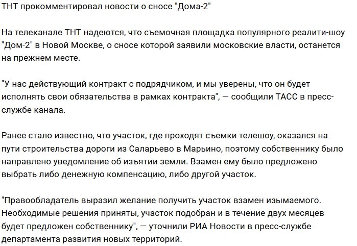 Пресс-служба ТНТ прокомментировала новость о сносе скандального проекта