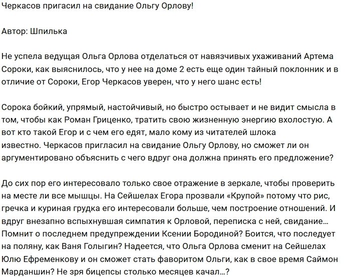 Егор Черкасов решил приударить за Ольгой Орловой