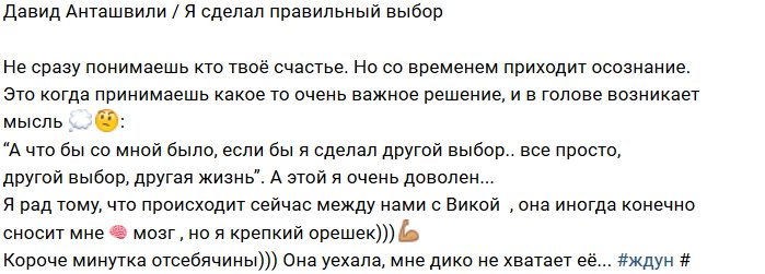 Давид Анташвили нашёл свою истинную любовь