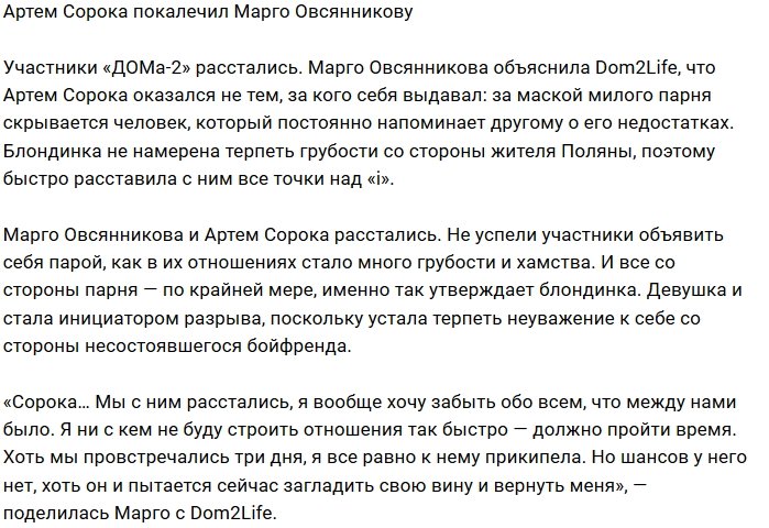 Артём Сорока поднимал руку на Марго Овсянникову