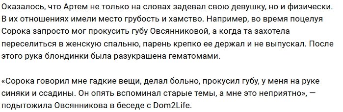 Артём Сорока поднимал руку на Марго Овсянникову