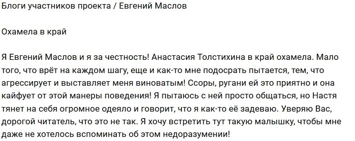 Евгений Маслов: Она выставляет меня виноватым!