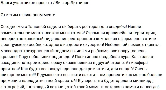 Виктор Литвинов: Наша свадьба пройдёт в шикарном месте