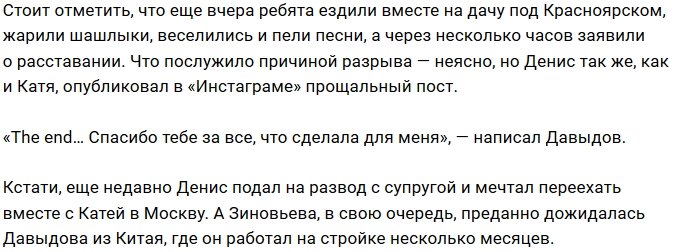 Катя Зиновьева и Денис Давыдов вновь в статусе одиночек