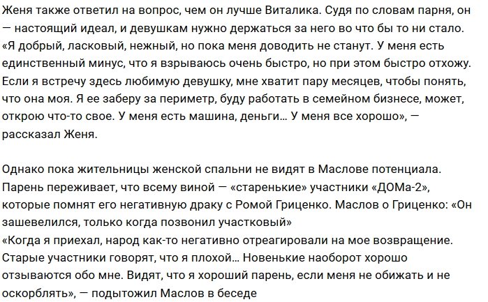 Евгений Маслов выразил симпатию девушке Виталия Малышева