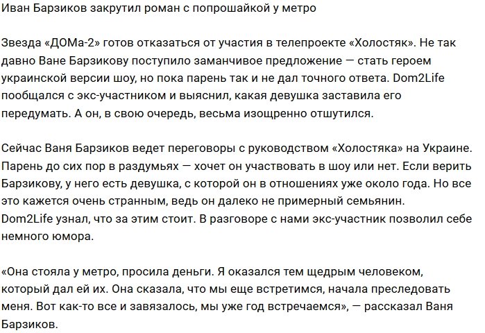 Иван Барзиков: Она просила деньги у метро, и я дал