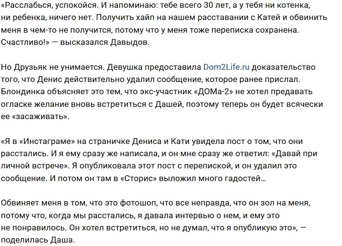 Денис Давыдов зовет на свидание Дарью Друзьяк